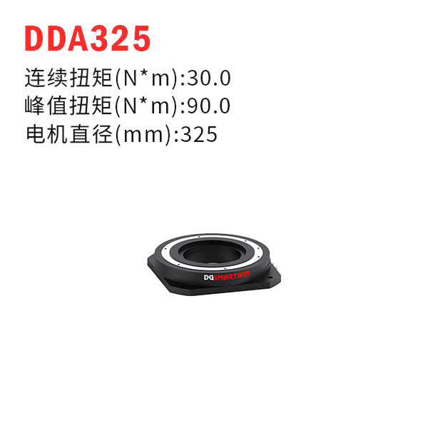 DDA325（dd馬達(dá)、力矩電機(jī)）