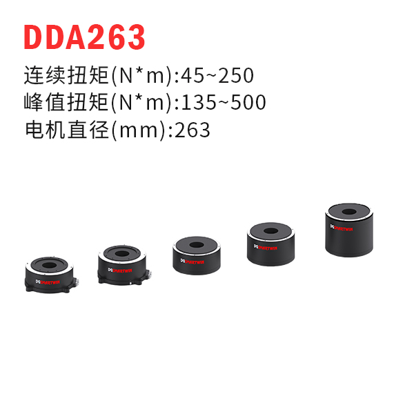 DDA263（dd馬達(dá)、力矩電機(jī)）