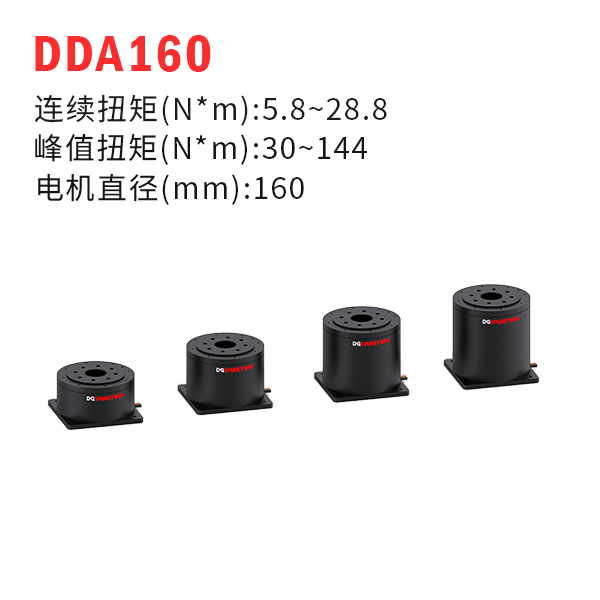DDA160（dd馬達(dá)、力矩電機(jī)）