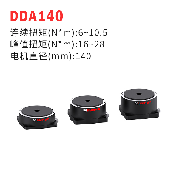 DDA140（dd馬達(dá)、力矩電機(jī)）