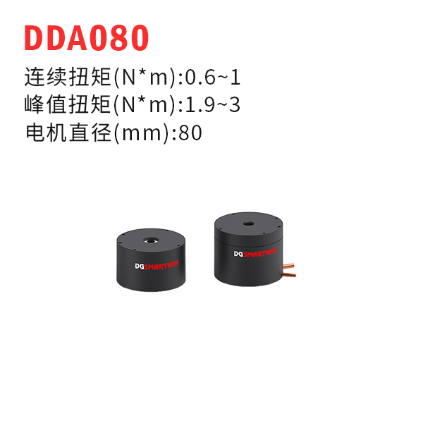 DDA080（dd馬達(dá)、力矩電機(jī)）