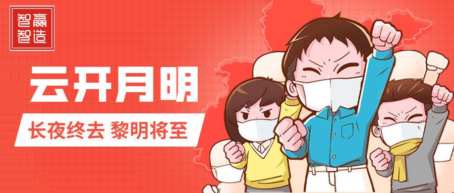 疫情中的智贏，加油！