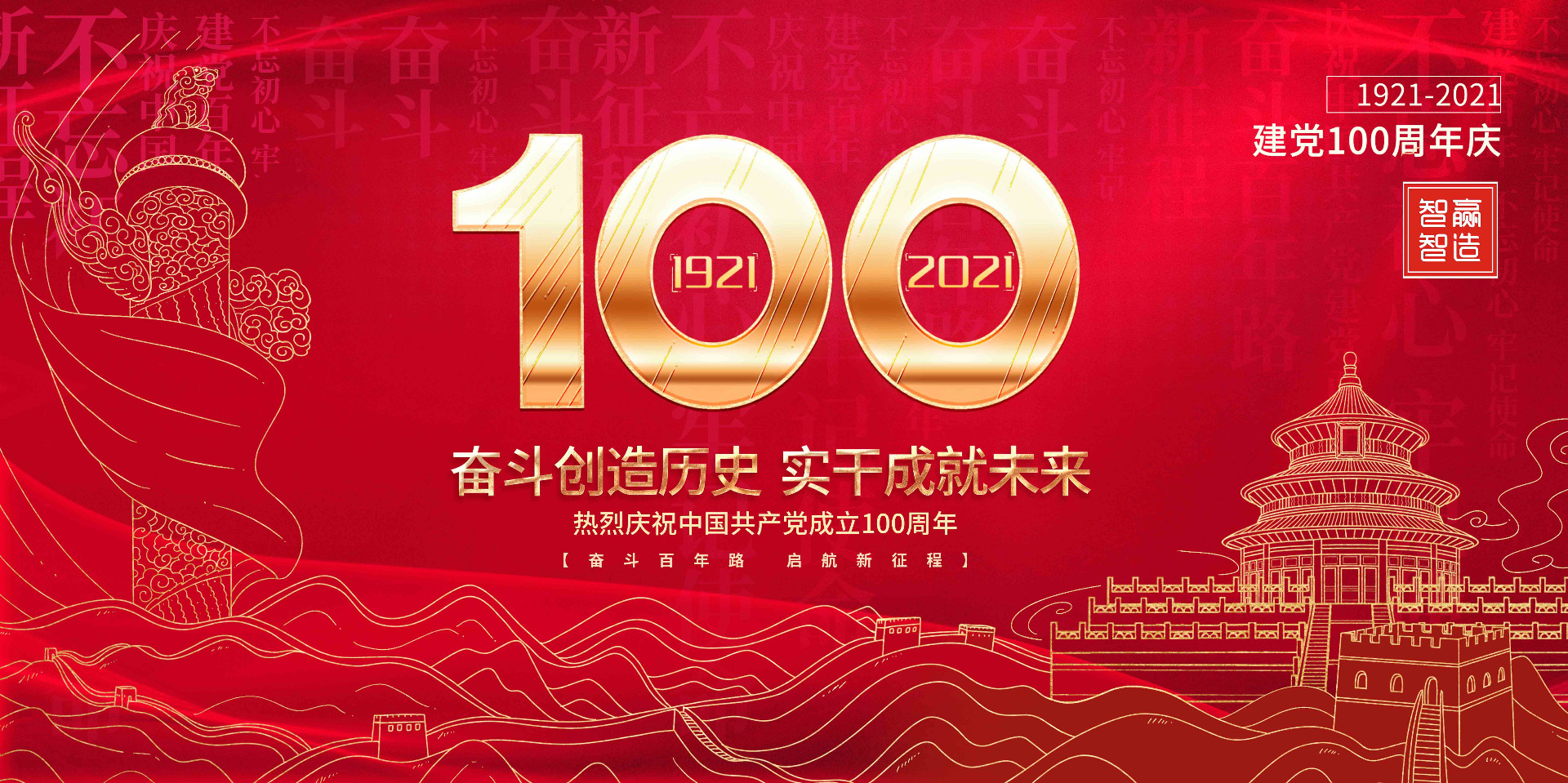 智贏智能 I 熱烈慶祝中國(guó)共產(chǎn)黨成立100周年！