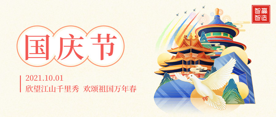 智贏智能∣十一放假通知！