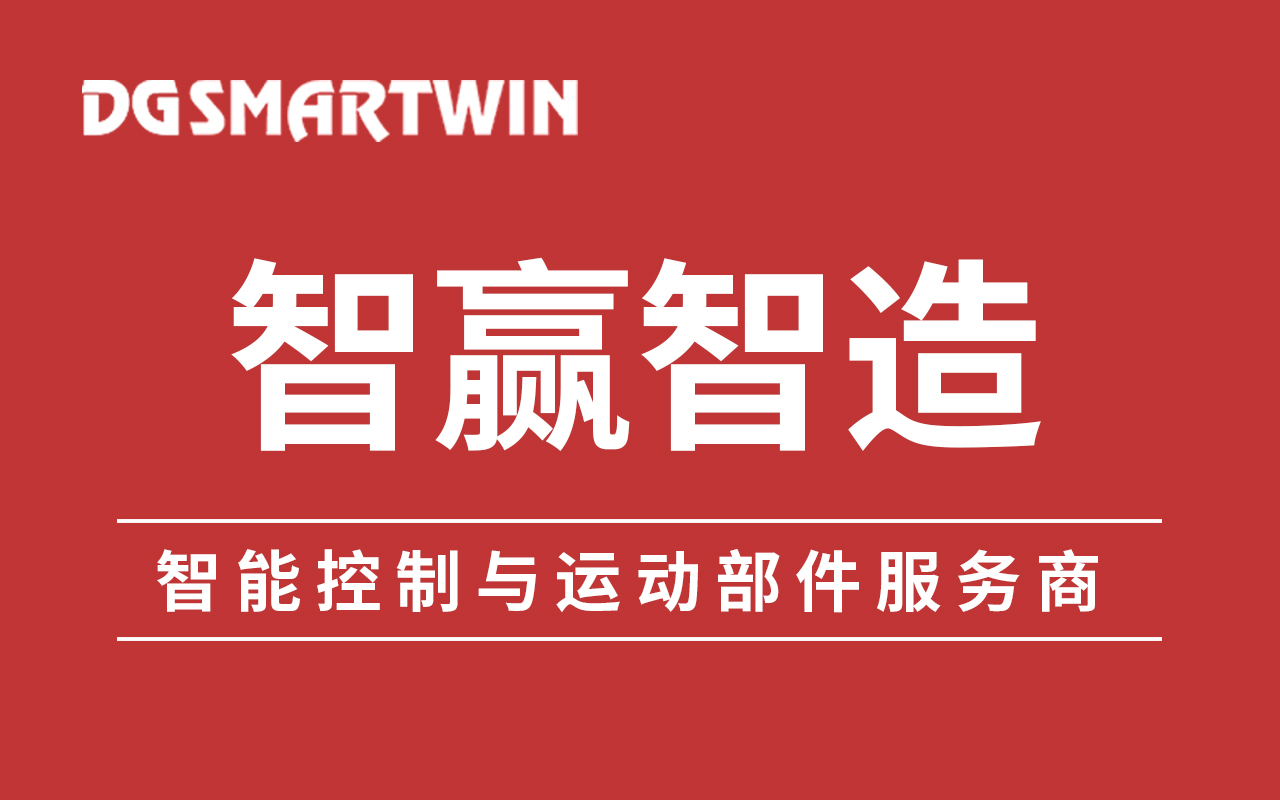 東莞智贏裝備將瞄準(zhǔn)高端工控應(yīng)用場景，實(shí)現(xiàn)新的技術(shù)突破和對國外龍頭企業(yè)的追趕，打造高端裝備制造的“中國芯”