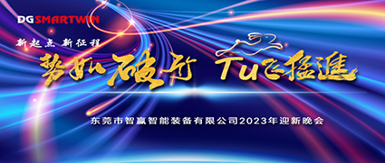 新年伊始，祝賀智贏榮獲“專精特新中小企業(yè)”榮譽(yù)，2022年會圓滿落幕！