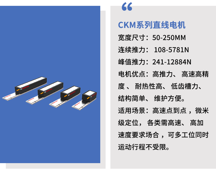 智贏CKM系列直線電機(jī).png 智贏CKM系列直線電機(jī).png