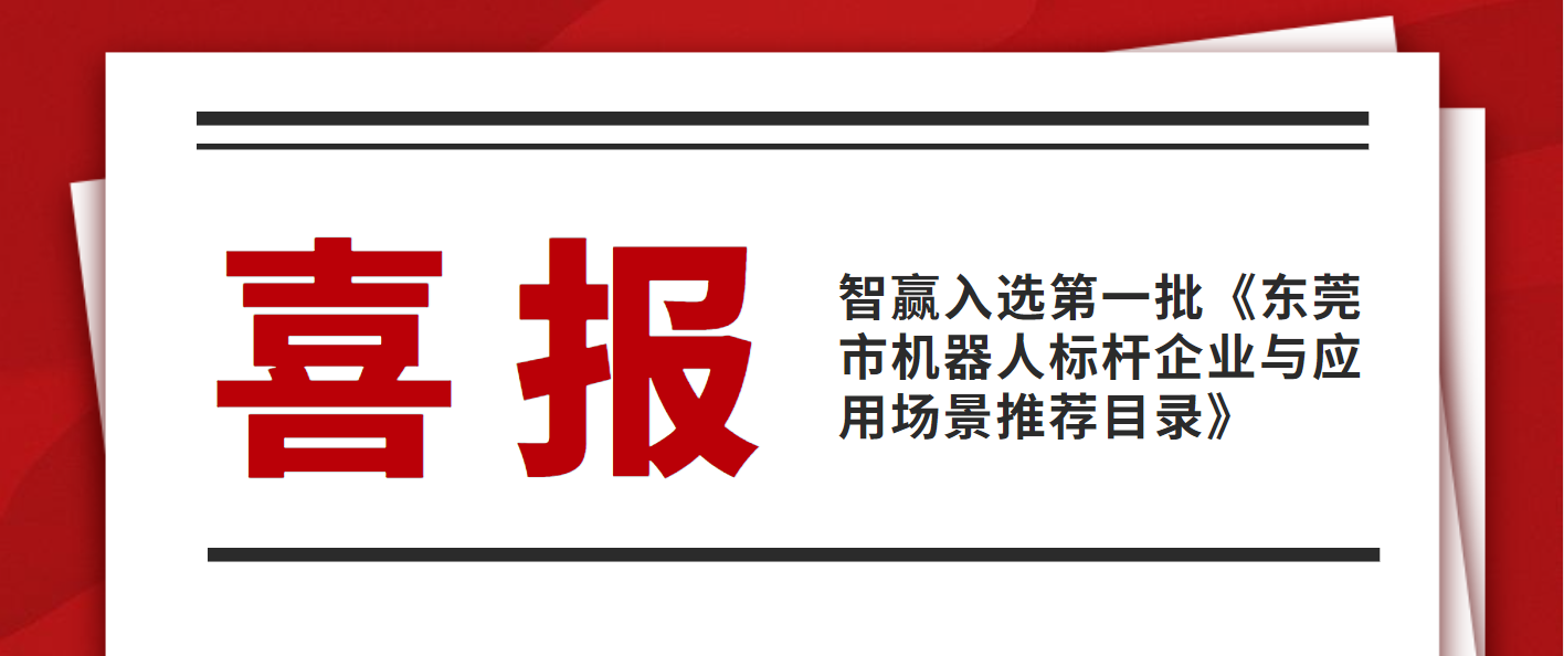熱烈祝賀智贏入選第一批《東莞市機器人標桿企業(yè)與應用場景推薦目錄》