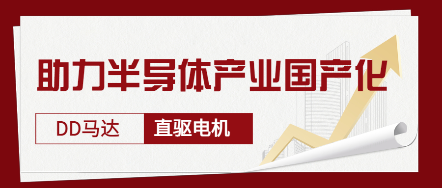 智贏DD馬達、直驅(qū)電機—助力半導體產(chǎn)業(yè)國產(chǎn)化