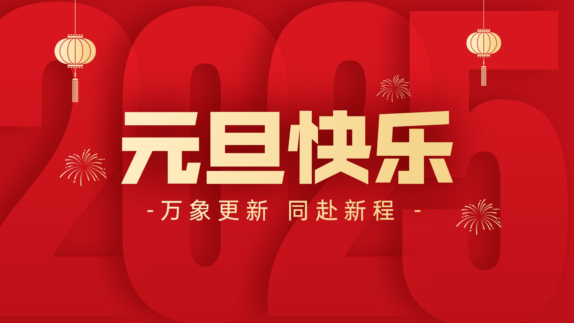 萬象更新 同赴新程丨智贏祝您元旦快樂！