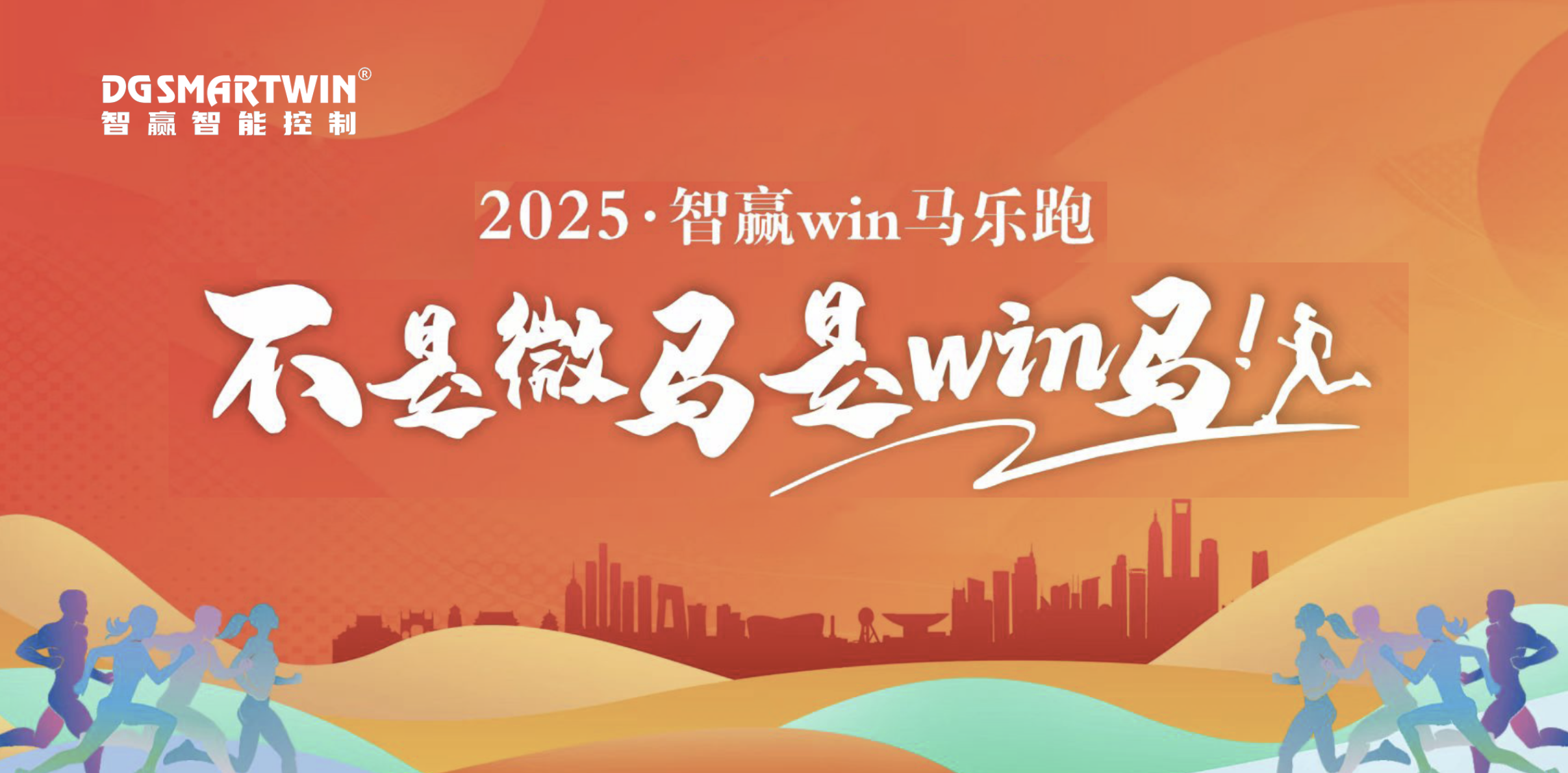 智贏win馬丨一起奔跑 共贏未來！