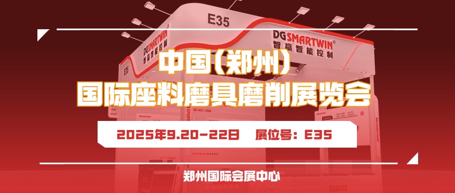 9月鄭州見！智贏智能誠邀您共赴鄭州三磨展