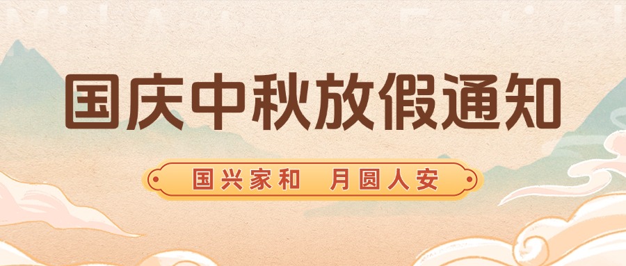 智贏智能丨國慶，中秋放假通知