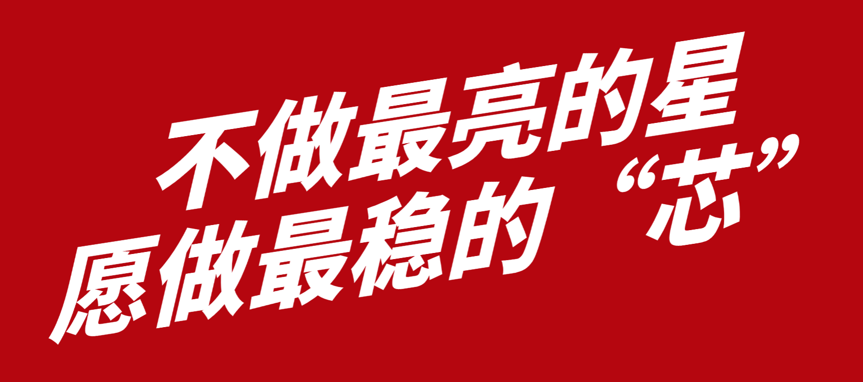 小巨人300+丨智贏智能：“不做最亮的星，愿做最穩(wěn)的 “ 芯 ”